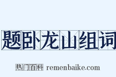 题卧龙山组词是什么意思的图片
